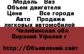  › Модель ­ Ваз2104 › Объем двигателя ­ 2 › Цена ­ 85 - Все города Авто » Продажа легковых автомобилей   . Челябинская обл.,Верхний Уфалей г.